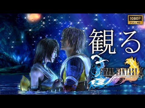 【観るゲーム】FINAL FANTASY X HD Remaster/日本語音声・日本語字幕