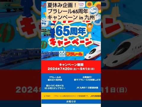 【鉄道NEWS】プラレール65周年キャンペーン in 九州 #shorts #プラレール #jr九州 #イオン