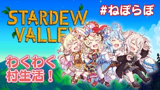 【Stardew Valley】ねぽらぼで自給自足生活！スターデューバレーやるぞい！【獅白ぼたん/ホロライブ】