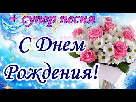 С ДНЕМ РОЖДЕНИЯ! Самые красивые пожелания!  СУПЕР ПЕСНЯ С ДНЕМ РОЖДЕНИЯ!