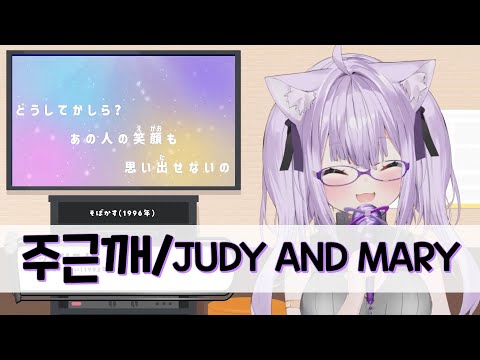 [우타와꾸] 네코마타 오카유 - 주근깨 / JUDY AND MARY