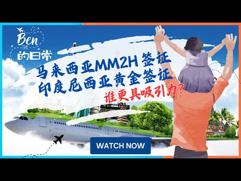 马来西亚MM2H和印尼黄金签证谁更有吸引力？Malaysia MM2H or Indonesia Golden Visa?|马来西亚mm2h|印度尼西亚黄金签证|东南亚养老|退休移民