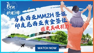 马来西亚MM2H和印尼黄金签证谁更有吸引力？Malaysia MM2H or Indonesia Golden Visa?|马来西亚mm2h|印度尼西亚黄金签证|东南亚养老|退休移民