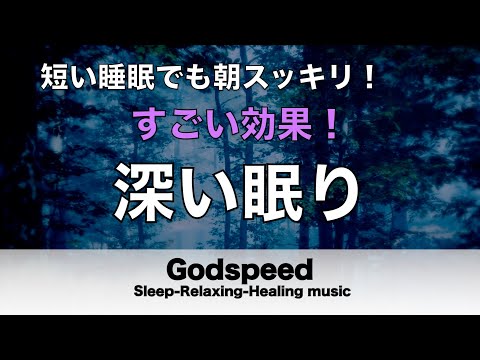 熟睡できる音楽 疲労回復 水音【すごい効果 ！】 夜眠れないとき聴く癒し リラックス快眠音楽 短い睡眠でも朝スッキリ！ 睡眠の質を高める睡眠音楽　Deep sleep Music #131