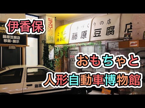 【群馬県】伊香保に行ったら必ず寄りたい！おもちゃと人形自動車博物館のアレが想像以上に・・・