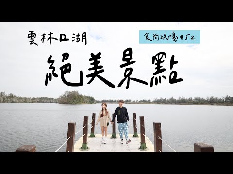 食尚玩嘎#52：來這邊約會都沒人！「雲林口湖鄉」超多絕美拍照點！(feat.LA NEW)