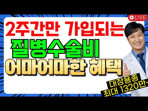 2주간만 가입되는 질병수술비 어마어마한~혜택!! (대장용종 최대1320만)