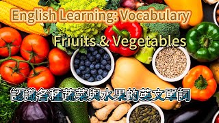 English Learning - Vocabulary | Fruits & Vegetables|  常見的蔬菜與水果英文單詞你知道多少 #學英文 #学英语