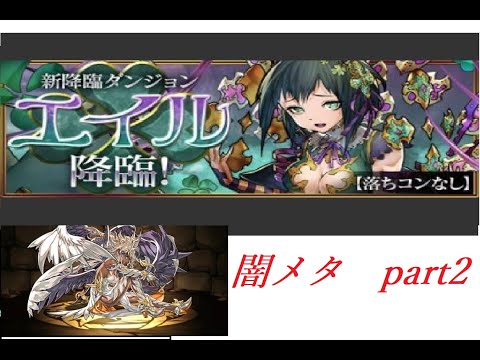 「パズドラ」　エイル降臨！　闇メタ　part2