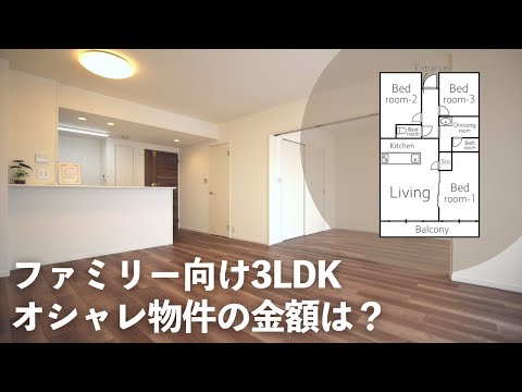 【ルームツアー】オシャレ物件の金額はいくら！？都内3LDKリノベマンションの予想クイズ！ファミリー向け物件｜東京｜リノベーションマンション【マイホーム計画】