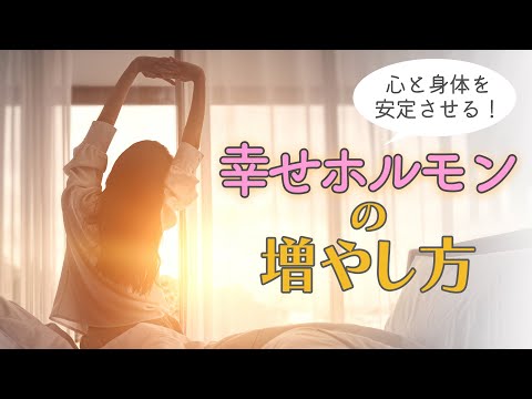 【実は簡単】幸せホルモンを増やす方法