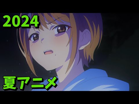 2024年夏アニメをレビューする(12・13話時点）前編