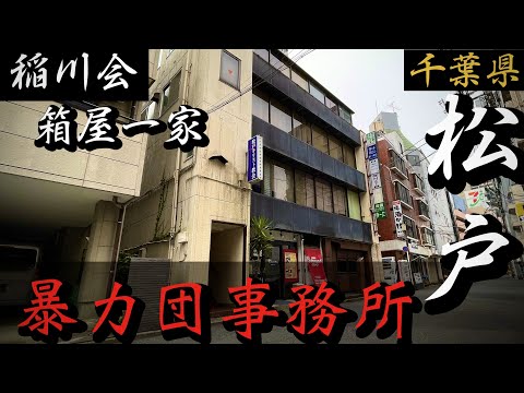 【稲川会】箱屋一家「千葉県松戸の暴力団事務所」工藤會も進出した千葉県ヤクザ事務所巡りYAKUZA