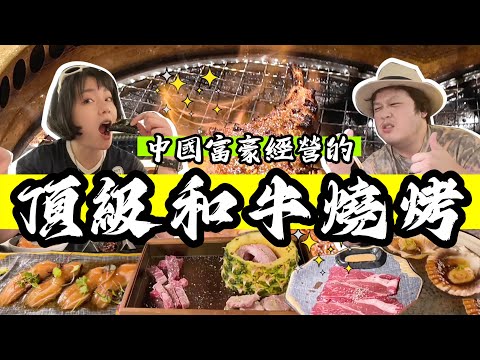 【美食探店58】中國富豪在美國開的連鎖頂級和牛燒烤自助！壽司海鮮炸物燒肉小菜全部吃到飽