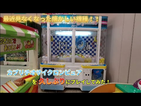 最近見なくなった懐かしい機種！カプリチオサイクロンピュアを久しぶりにプレイしてみた！