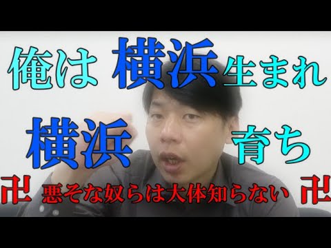 横浜生まれ横浜育ちの社長が横浜を語る【株式会社イージス】