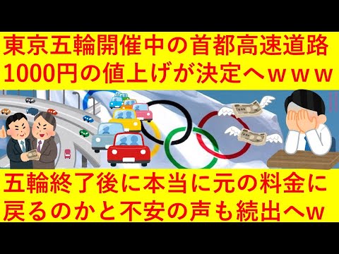 【悲報】東京五輪開催中の首都高の料金、１０００円の値上げが確定してしまう！！ｗｗｗｗオリンピック終了後に本当に元の価格に戻るのかと不安の声も続出へｗｗｗｗｗｗ