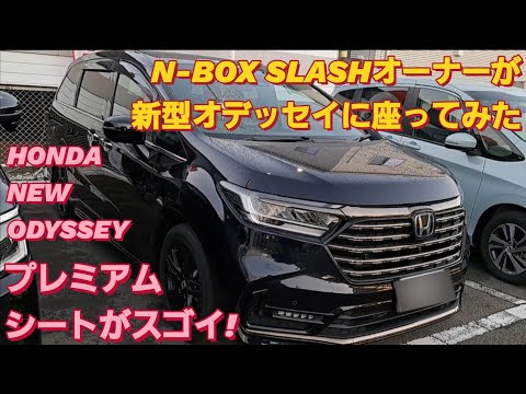 N-BOX SLASHオーナーがホンダ 新型オデッセイ ブラックエディションに座った。HONDA ODYSSEYホンダ ステップワゴン トヨタ アルファード 新型 NBOXカスタム スペーシアカスタム