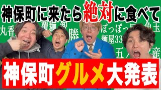 【グルメ】神保町来たら絶対食べてほしいグルメ発表【ゲスト金魚番長】