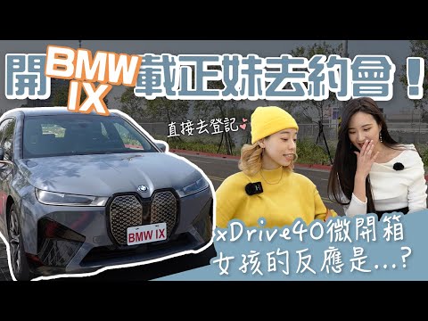 開BMW IX豪華純電休旅去約會 但行程超隨便...美女嘉賓會心動嗎？IX xDrive40微開箱！一日約會企劃｜香車載美人#BMW #luxurycars #dating #電動車 ＃兒童新樂園