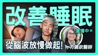 失眠？ 改善睡眠的新研究，從腦波放慢做起！ ft. 方識欽醫師