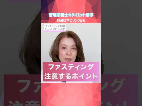 【ダイエット】ファスティングはタイミングに注意！管理栄養士のプロ指導 #美容 #食生活改善#ダイエット