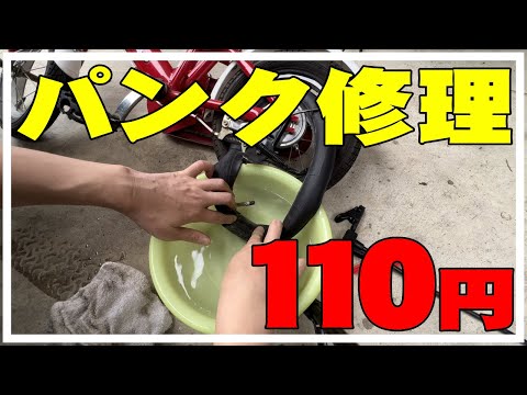 ダイソー【自転車のパンク修理キット】でパンク修理してみたよ。diy 100均 DAISO