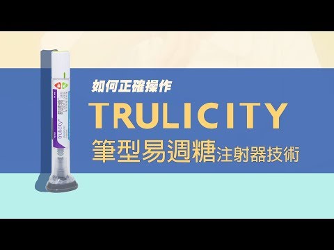 如何正確操作筆型易週糖Trulicity注射器技術