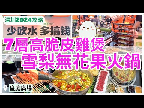 【深圳美食】深圳雞煲7層高😳 串燒低至￥1蚊 皇庭廣場玩味十足餐廳｜深圳特色餐廳｜福田美食｜窮比小排檔