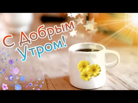 С добрым утром! Хорошего настроения! Лучшие пожелания!