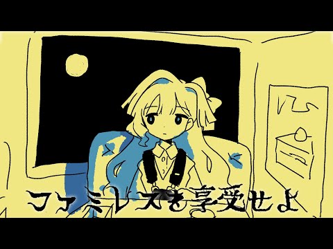 【ファミレスを享受せよ】を享受せよ【エリモ】