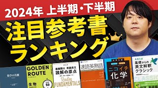 ナカハシイチオシ！上半期の注目参考書ランキング！