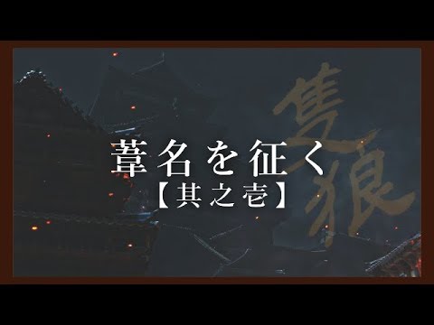 【観光】"荒寺＆葦名城":"葦名を征く"隻狼(SEKIRO)