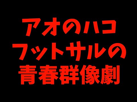 2024秋アニメのことを何も調べていないヲタクが妄想で語る【アオのハコ / 甘神さんちの縁結び / 魔法使いになれなかった女の子の話。 / おすすめアニメ】