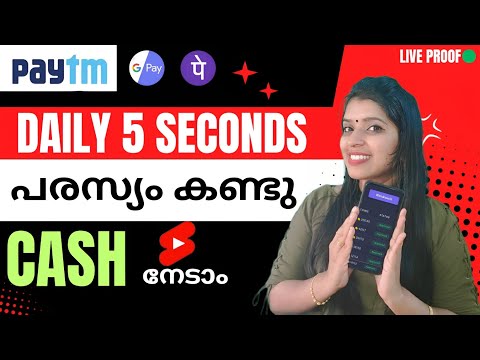 മൊബൈലിൽ  5 SECOND പരസ്യം കണ്ടു Gpy- യിൽ CASH കിട്ടിയത് LIVE  ആയി കാണാം വെറുതെ അല്ല 💯