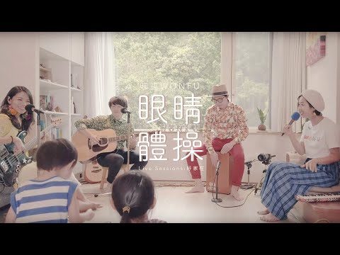 旺福 - 眼睛體操 (WONFU Live Sessions  @好家在 )