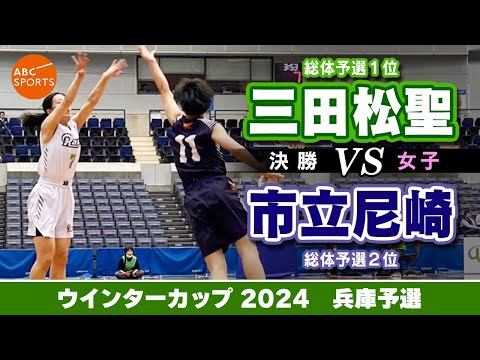 【高校バスケ】三田松聖(白) vs 市立尼崎(紺)【WC2024/女子:決勝】