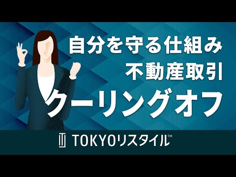 不動産取引におけるクーリングオフの条件