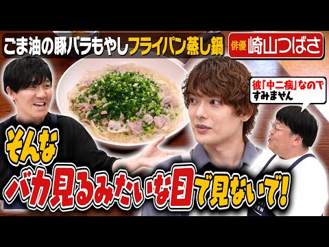 #204【長期休暇明けのタイム】俳優・崎山つばさと噛み合わない山本【またタイムファンが来た】｜お料理向上委員会