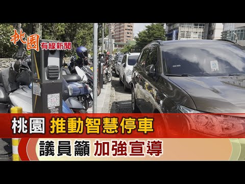 桃園有線新聞20241016-桃園推動智慧停車 議員籲加強宣導