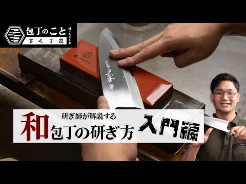 【研ぎ師が解説する】家庭用砥石を使った和包丁の研ぎ方【超入門編】