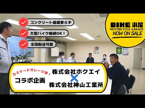 【BIKE小屋の誕生！】カスケードガレージの遠距離への挑戦！！