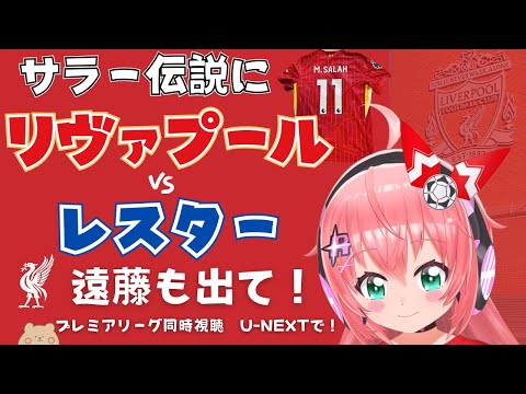 PL同時視聴｜リヴァプール対レスター！遠藤航ベンチか   Liverpool v Leicester  #プレミアリーグ24-25 第18節  #光りりあ サッカー女児VTuber】※映像U-NEXT