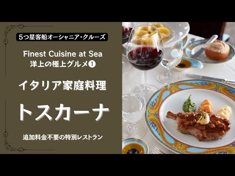 【５つ星グルメ客船オーシャニア・クルーズ：イタリア家庭料理・トスカーナ】