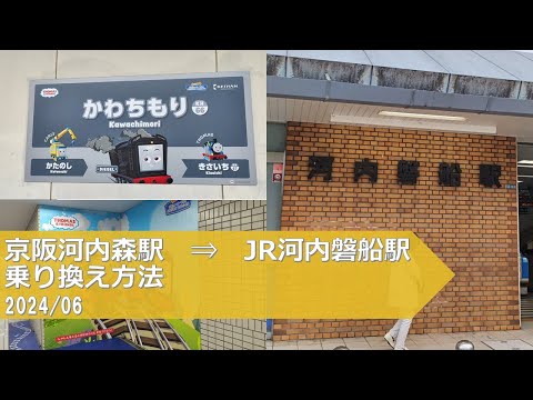 京阪河内森駅→JR河内磐船駅【乗り換え方法】