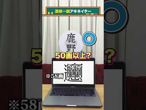 【漢検一級アキネイター】𰻞編 #QuizKnockと学ぼう