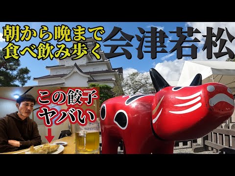 【街ぶら＆グルメ】酒と歴史の街 会津若松を一日歩いて！観て！食べて！飲んで！