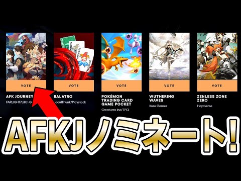 【祝】我らがAFKジャーニーが2024年モバイルゲーム大賞にノミネート！みんなも投票してみよう！