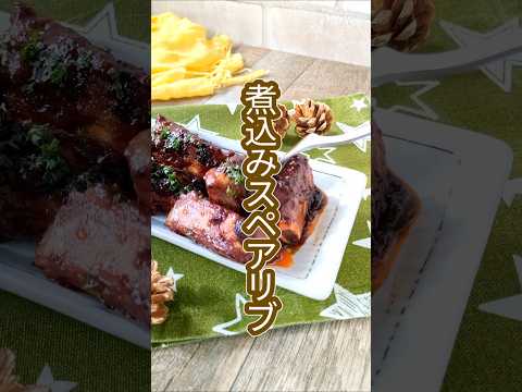 フライパンで15分煮込むだけ！特製BBQソースと○○を使えばOK！【煮込みスペアリブ】　#shorts