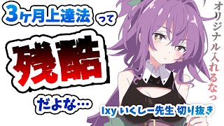 【残酷だよな】「3ヶ月上達法」にオリジナル入れるな【いくしー先生切り抜き】